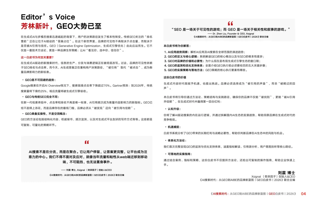 重磅｜Xsignal携手中欧AI与营销创新实验室联合发布《AI搜索时代：从GEO到AIBE的品牌新蓝图｜GEO白皮书｜2026》