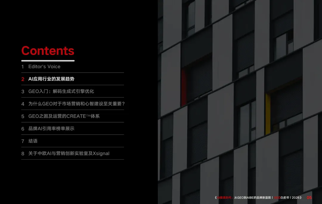 重磅｜Xsignal携手中欧AI与营销创新实验室联合发布《AI搜索时代：从GEO到AIBE的品牌新蓝图｜GEO白皮书｜2026》
