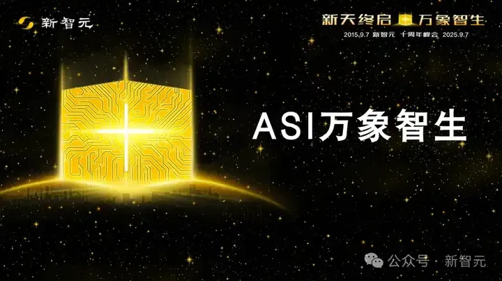 新天终启，万象智生！从AlphaGo到GPT-5，新智元十年见证ASI创世纪