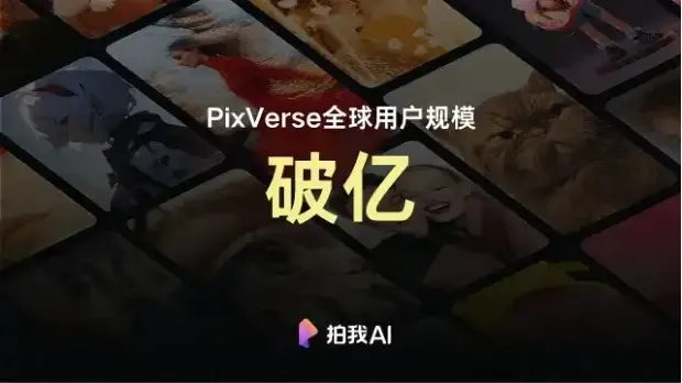 全球图生视频榜单第一,爱诗科技PixVerse V5如何改变一亿用户的视频创作