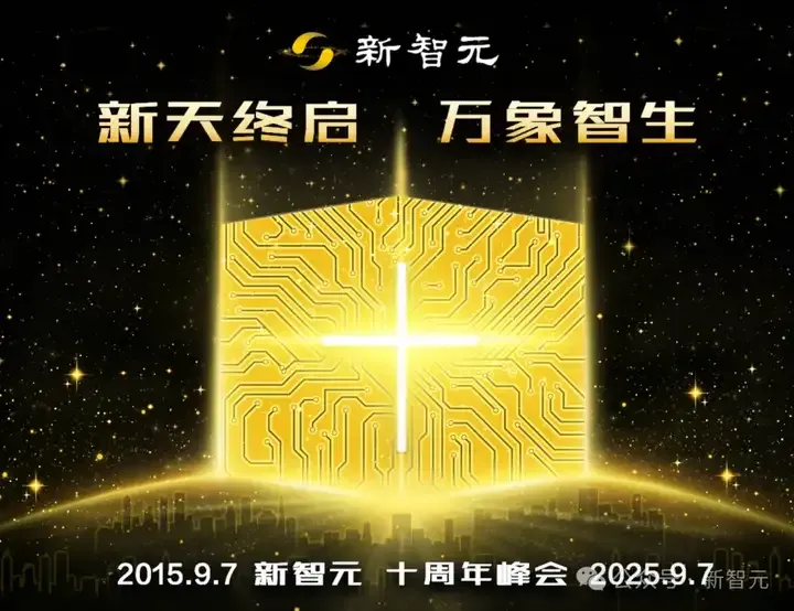 新天终启，万象智生！从AlphaGo到GPT-5，新智元十年见证ASI创世纪
