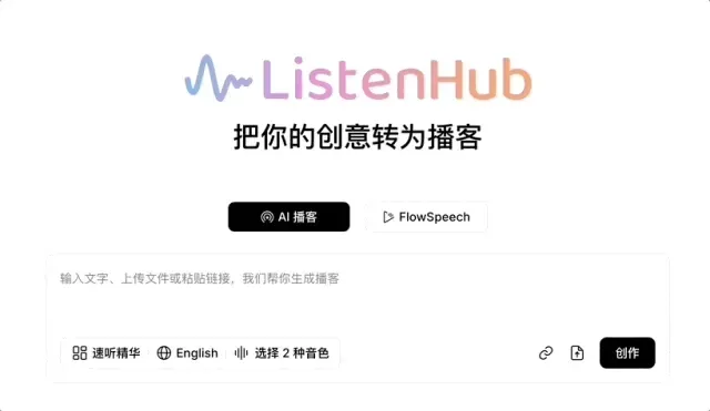 AI播客的未来是成为每个人的音频助手，事实性、完整性和活人感都很重要｜对话ListenHub