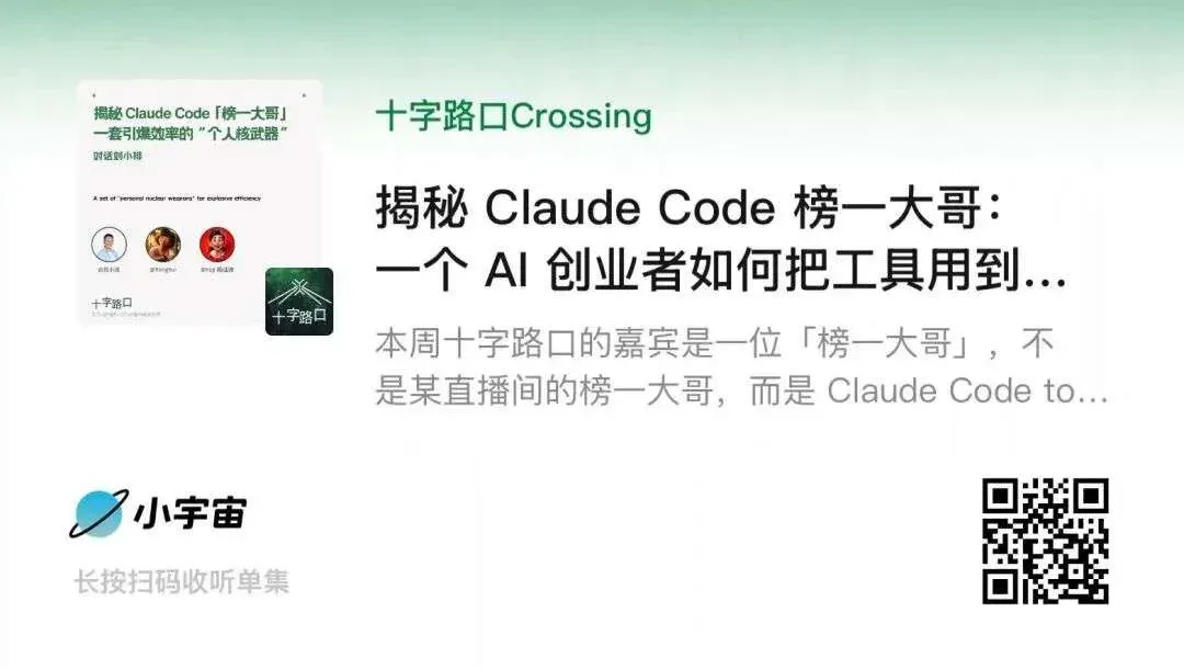 揭秘 Claude Code 榜一大哥:一个 AI 创业者如何把工具用到极致|对话刘小排