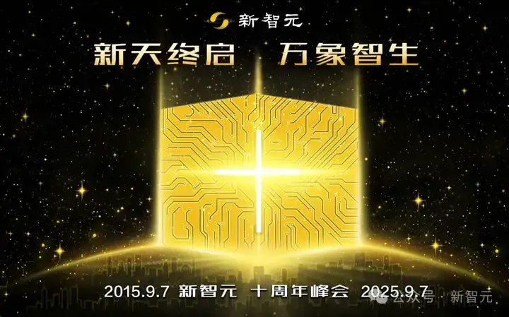 新天终启，万象智生！从AlphaGo到GPT-5，新智元十年见证ASI创世纪