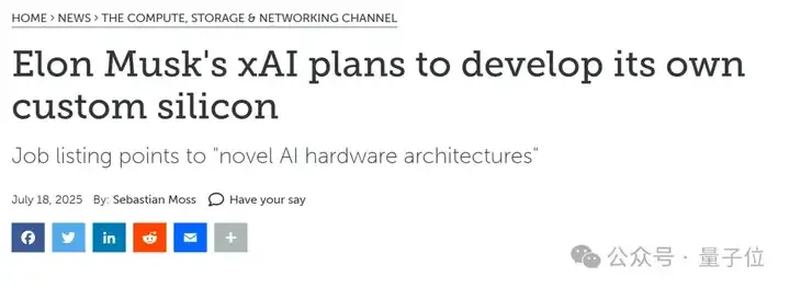 马斯克xAI自研推理芯片曝光！代号X1、台积电3纳米工艺、明年就量产
