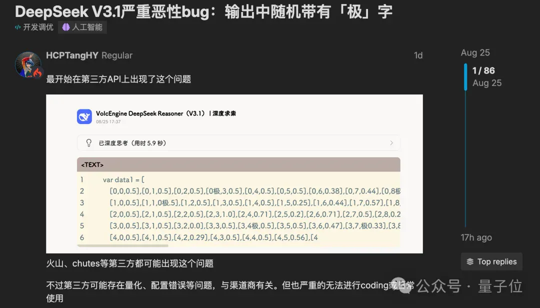DeepSeek“极你太美”bug，官方回应了