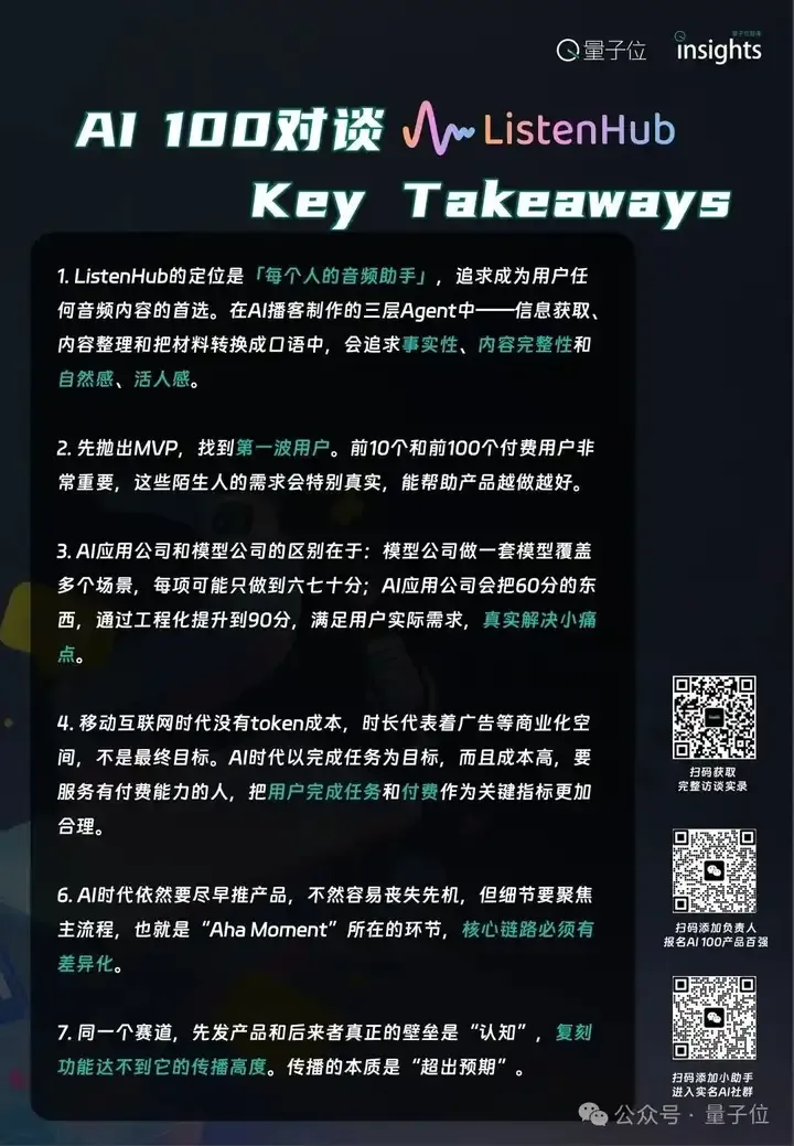 AI播客的未来是成为每个人的音频助手，事实性、完整性和活人感都很重要｜对话ListenHub