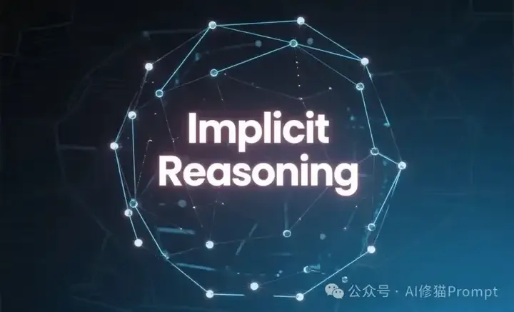 隐式推理，继CoT思维链之后，LLM的下一个技术奇点系统性综述来了｜港科大最新