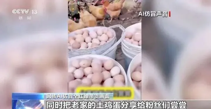 偷走全红婵声音，在网上卖鸡蛋？你看的明星带货直播，可能是AI偷来的……