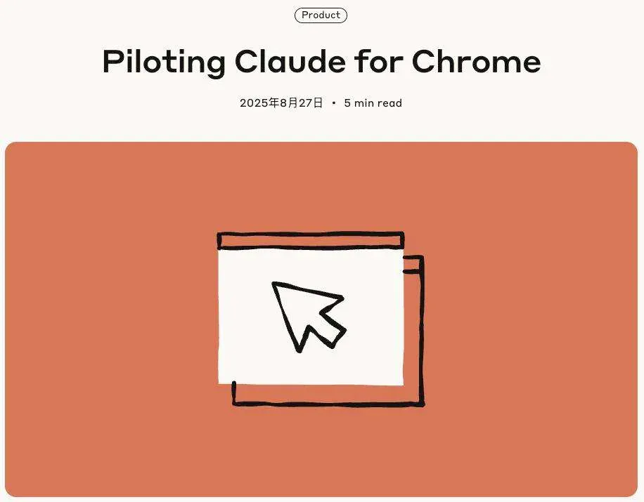 Chrome上线Claude插件，AI代管浏览器操作成真？