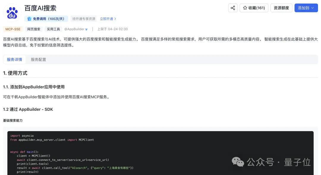 AI搜索MCP服务来了，Agent直接链接实时信息！刚刚，百度智能云打出了张“王牌”