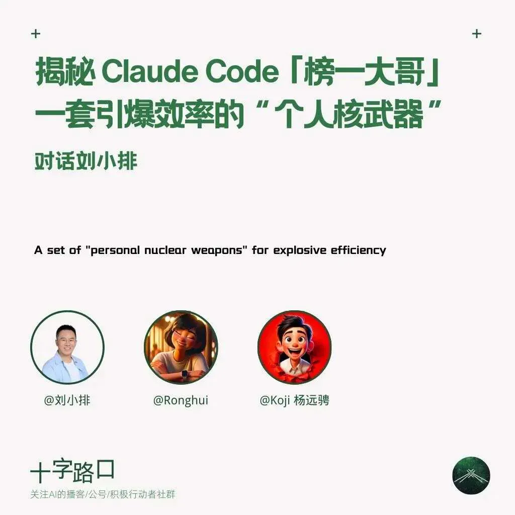 揭秘 Claude Code 榜一大哥:一个 AI 创业者如何把工具用到极致|对话刘小排