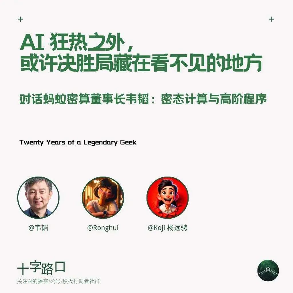 AI 狂热之外，或许决胜局藏在“看不见”的地方 | 对话蚂蚁密算董事长韦韬：密态计算与高阶程序